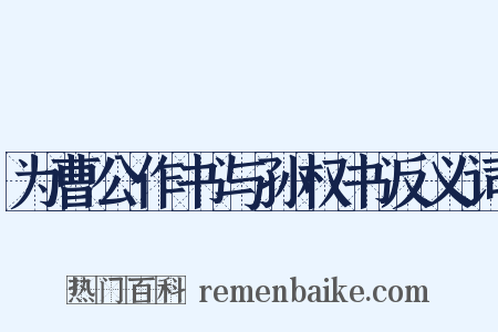为曹公作书与孙权书反义词是什么意思的图片